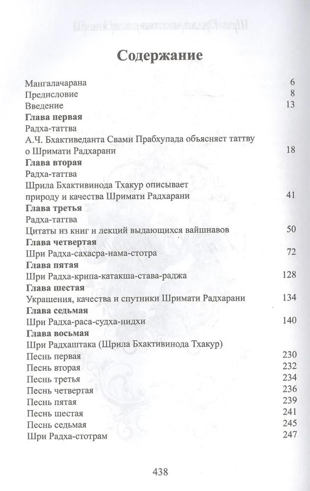 Шри Радха махима-расарнавам. Нектарный океан славы Шримати Радхарани