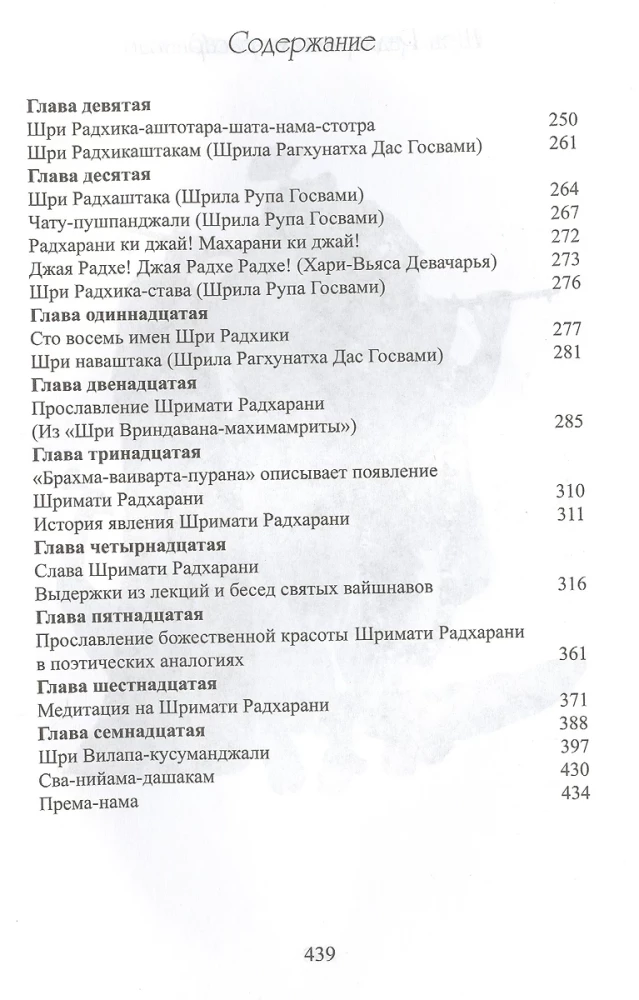 Шри Радха махима-расарнавам. Нектарный океан славы Шримати Радхарани