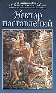 Нектар наставлений