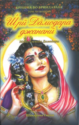 Shri Damodara Janani. Krishna in Vrindavan. Volume 4