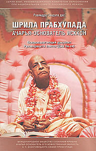 Shrila Prabhupada Founder-Acharya