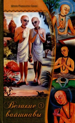 Great Vaishnavas. Volume 1