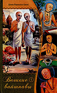 Great Vaishnavas. Volume 1