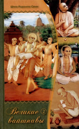 Great Vaishnavas. Volume 2