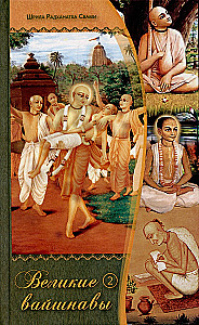 Great Vaishnavas. Volume 2