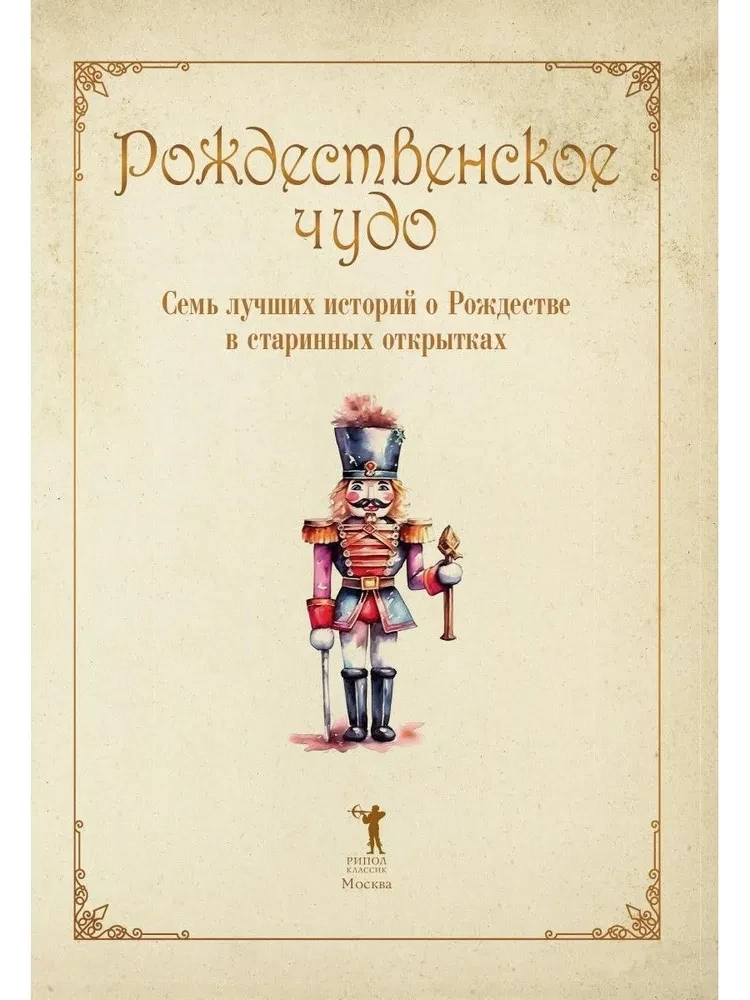 Рождественское чудо. Семь лучших историй о Рождестве в старинных открытках