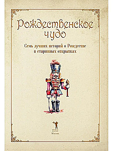 Рождественское чудо. Семь лучших историй о Рождестве в старинных открытках