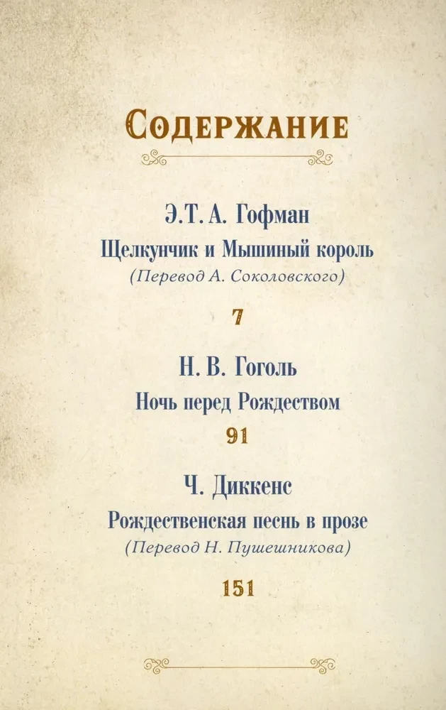 Рождественское чудо. Семь лучших историй о Рождестве в старинных открытках