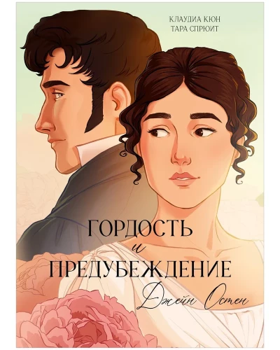 Pride and Prejudice