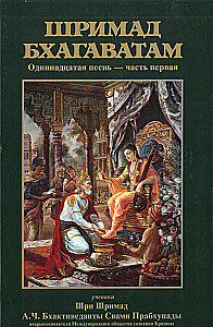 Шримад Бхагаватам. Двенадцатая песнь (комплект из 26 книг)