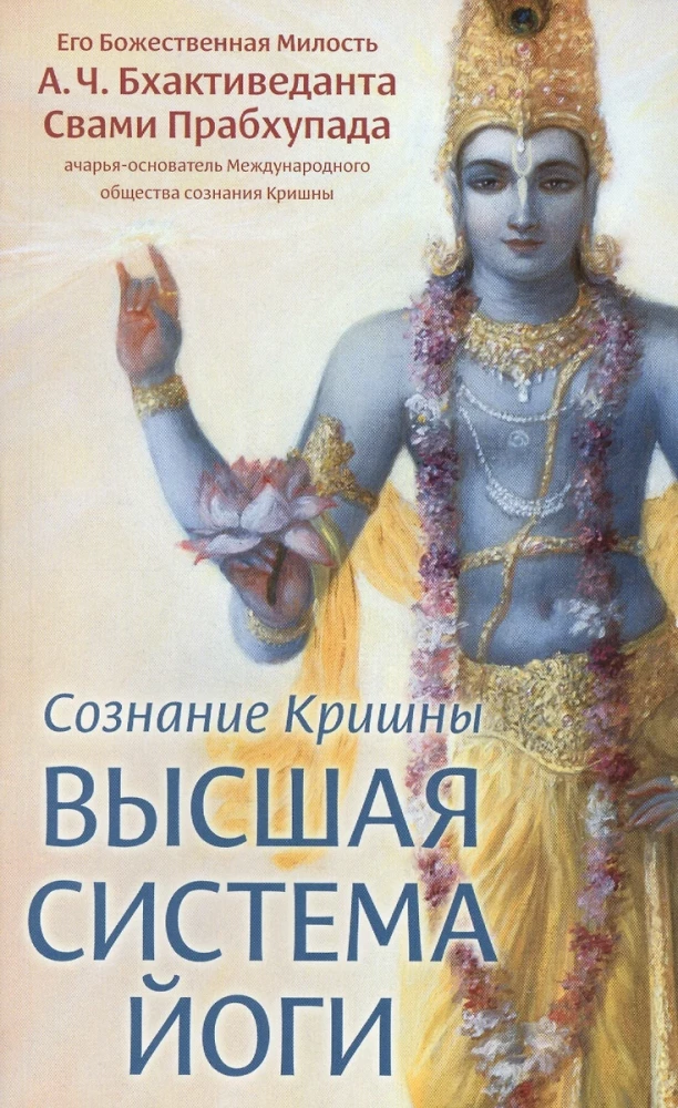 The Consciousness of Krishna - the supreme system of yoga