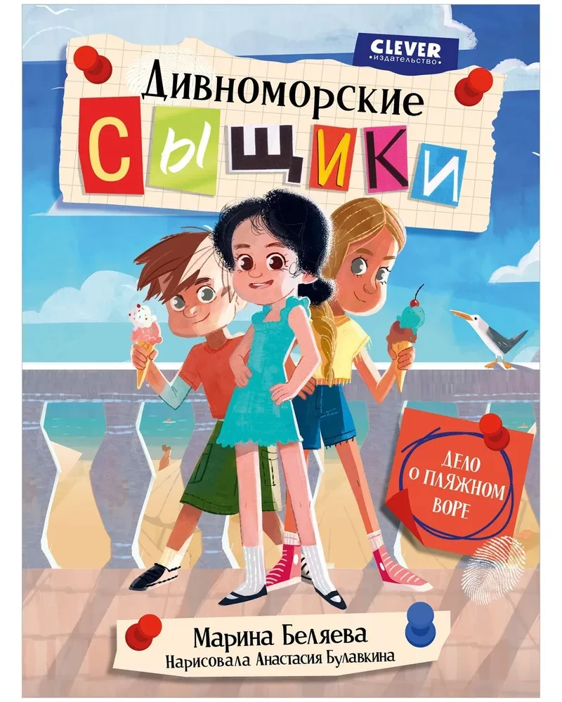 Divnomorsk Detectives. The Case of the Beach Thief