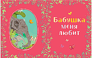 Семейные ценности. Семейные сказки