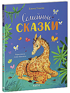 Семейные ценности. Семейные сказки