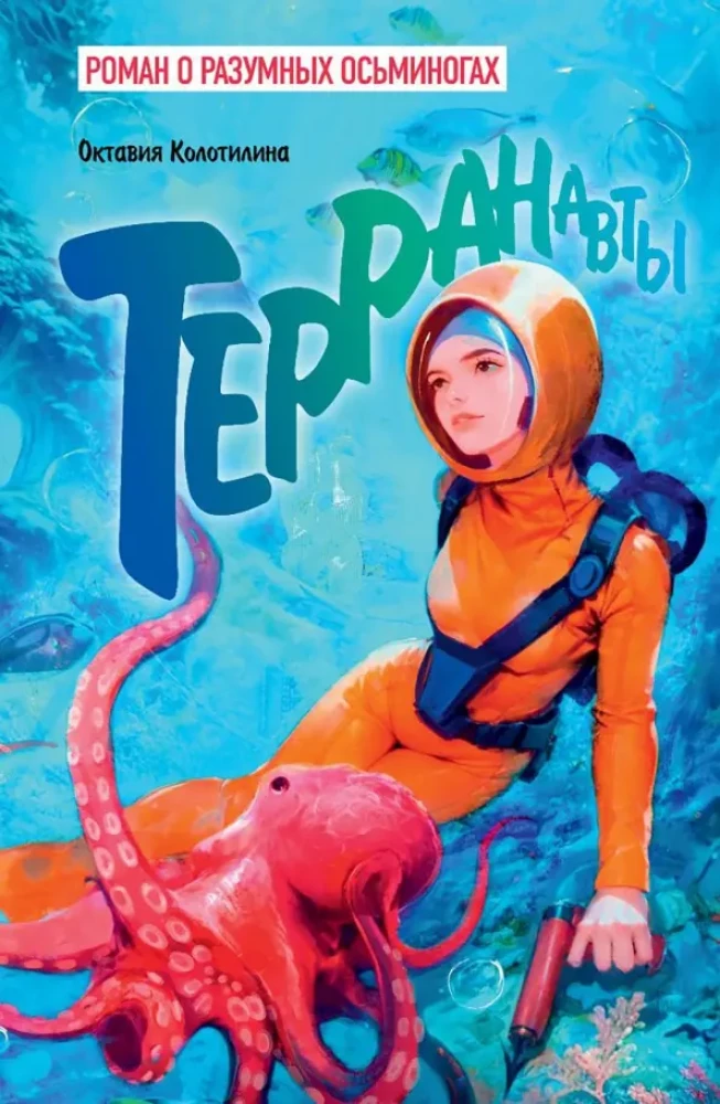 Terranavties. A Novel About Intelligent Octopuses