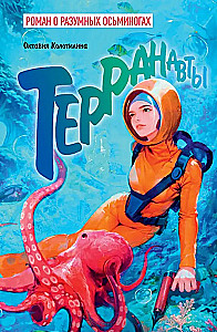 Terranavties. A Novel About Intelligent Octopuses