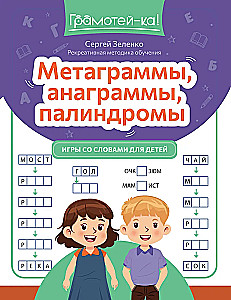 Метаграммы, анаграммы, палиндромы. Игры со словами для детей