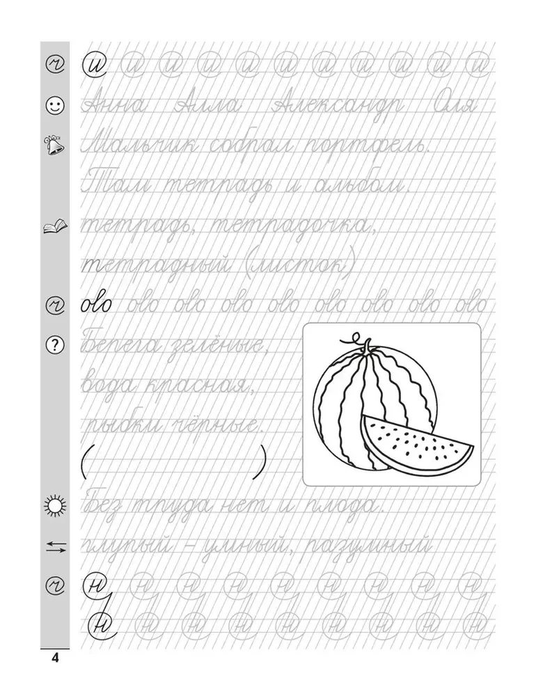 Handwriting exercise. Russian language. Grade 1