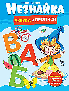 Незнайка. Азбука и прописи