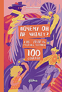 Почему он не читает? 100 советов, как увлечь ребенка чтением