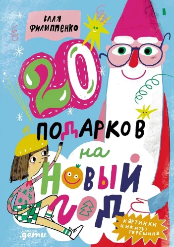 20 подарков на Новый год