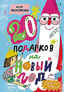 20 подарков на Новый год