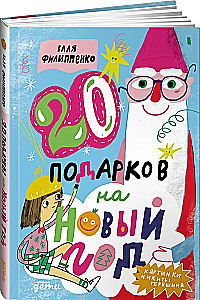 20 подарков на Новый год