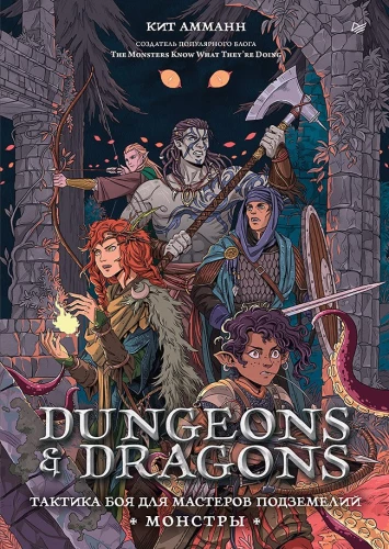 Dungeons & Dragons: Combat Tactics for Dungeon Masters (Monsters)