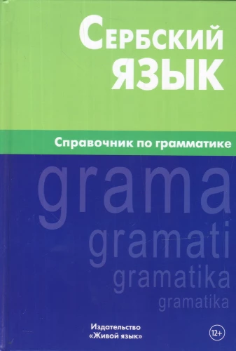 Serbian Language. Grammar Handbook