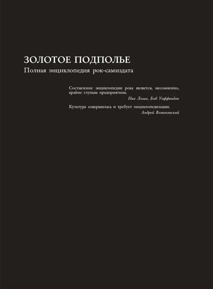 Золотое подполье. Полная энциклопедия рок-самиздата. 1967–1994