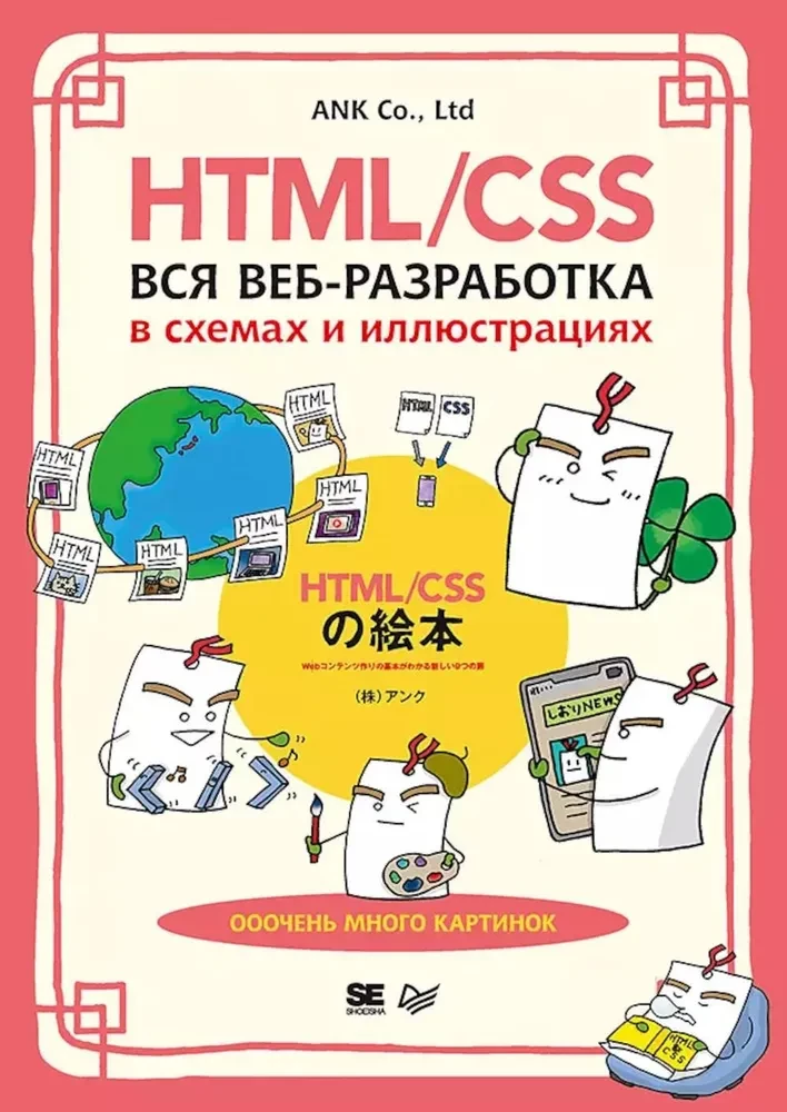 HTML/CSS. All Web Development in Diagrams and Illustrations