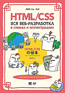 HTML/CSS. All Web Development in Diagrams and Illustrations