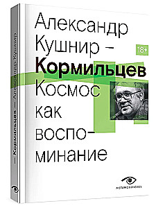 Кормильцев. Космос как воспоминание