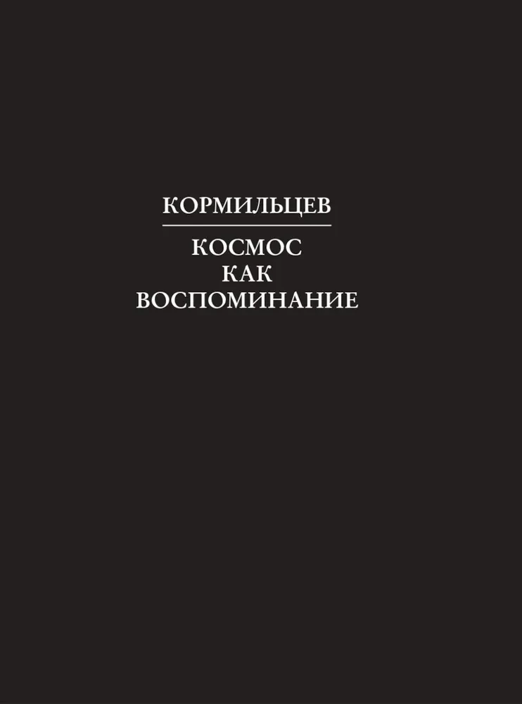 Кормильцев. Космос как воспоминание