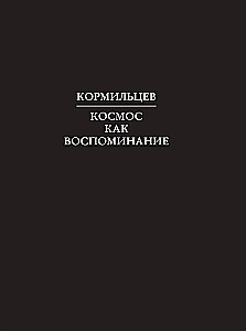 Кормильцев. Космос как воспоминание