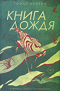 Книга дождя