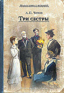 Три сестры