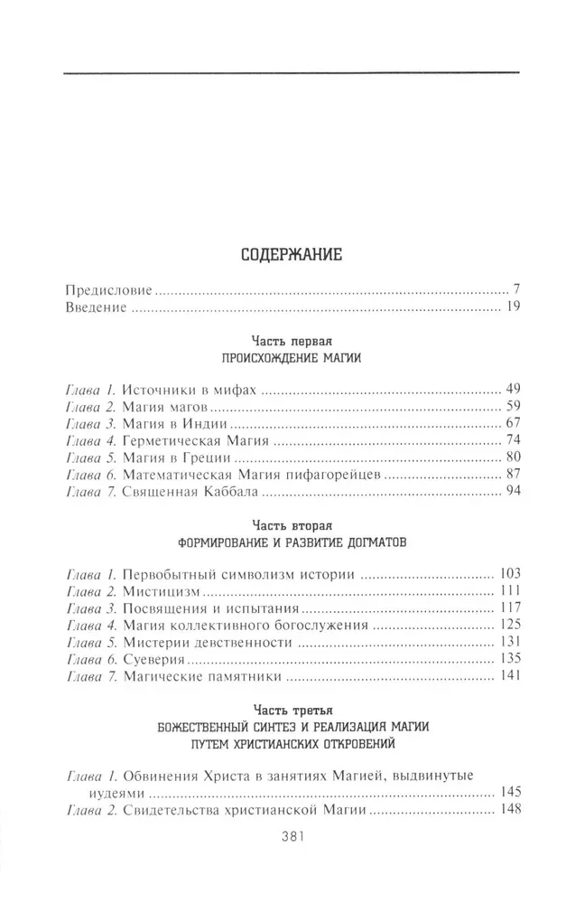 История Магии. Обряды, ритуалы и таинства