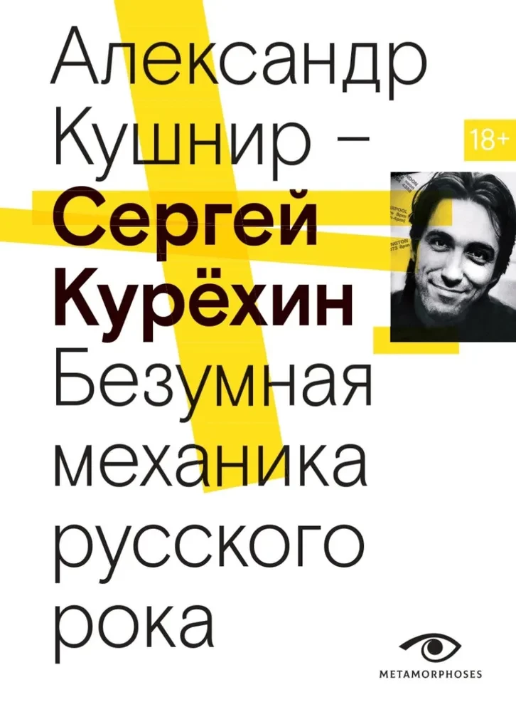 Сергей Курехин. Безумная механика русского рока