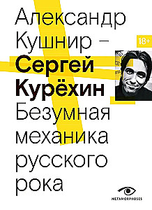 Сергей Курехин. Безумная механика русского рока