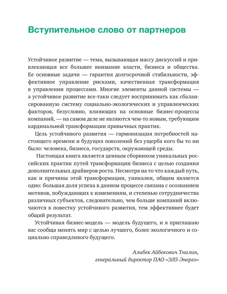 Устойчивое развитие. Как обеспечивать рост бизнеса и создавать долгосрочные ценности