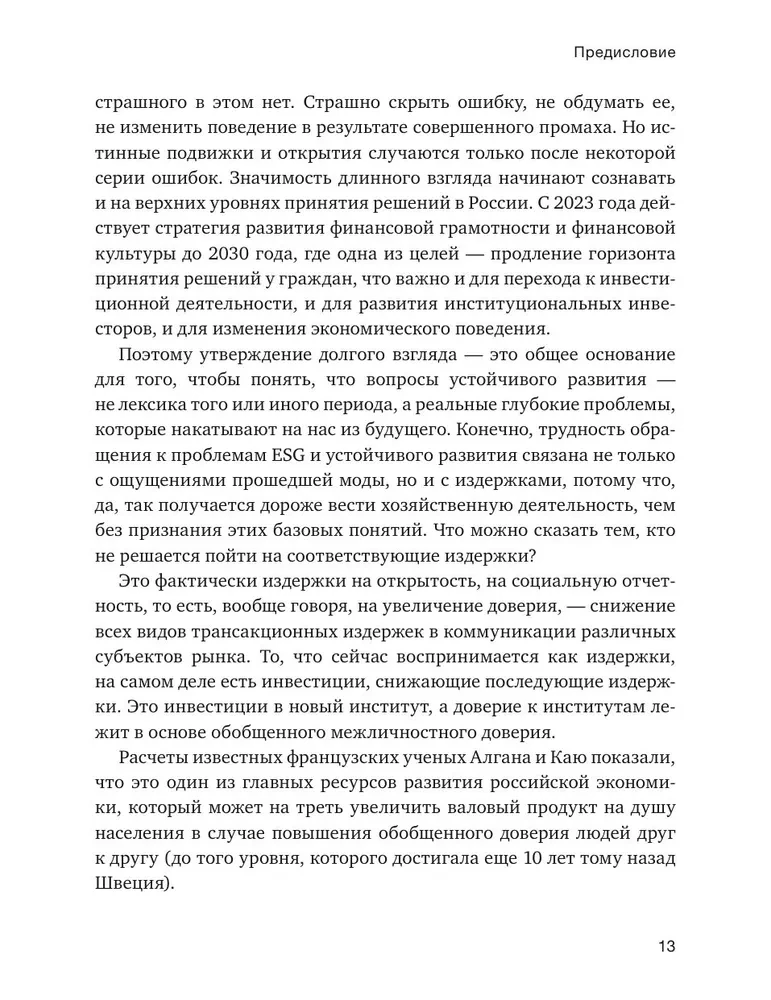 Устойчивое развитие. Как обеспечивать рост бизнеса и создавать долгосрочные ценности