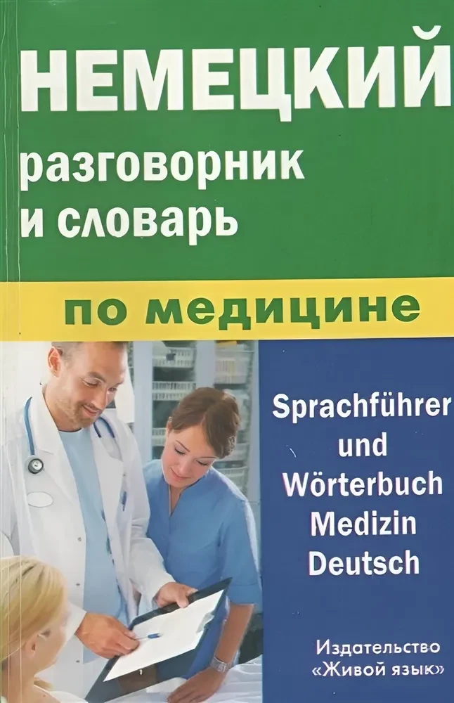 German Phrasebook and Medical Dictionary