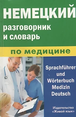 German Phrasebook and Medical Dictionary