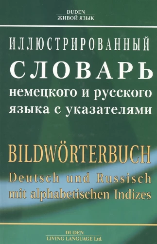 Illustrated Dictionary of German and Russian Languages