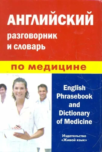 English Phrasebook and Medical Dictionary