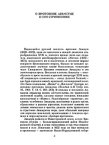 Житие протопопа Аввакума, им самим написанное, и другие его сочинения