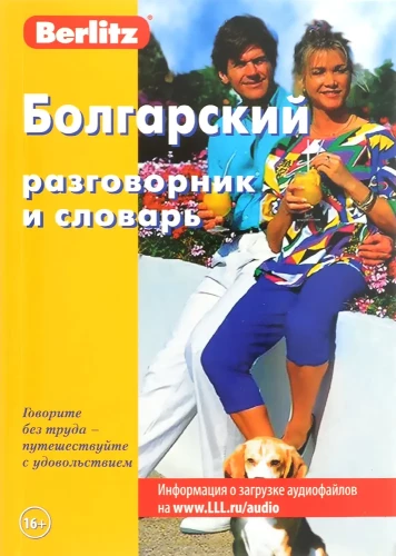 Bulgarian Phrasebook and Dictionary