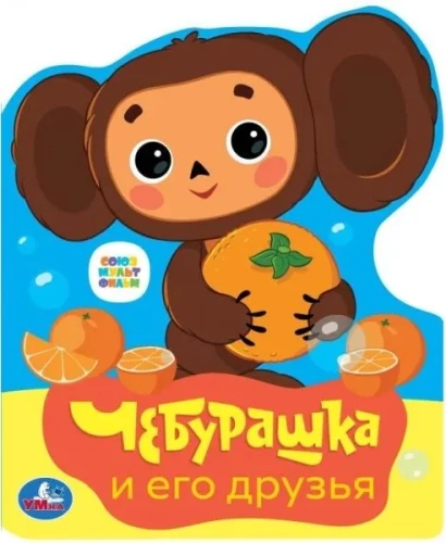 Children's Book with Cut-Out - Soyuzmultfilm. Cheburashka