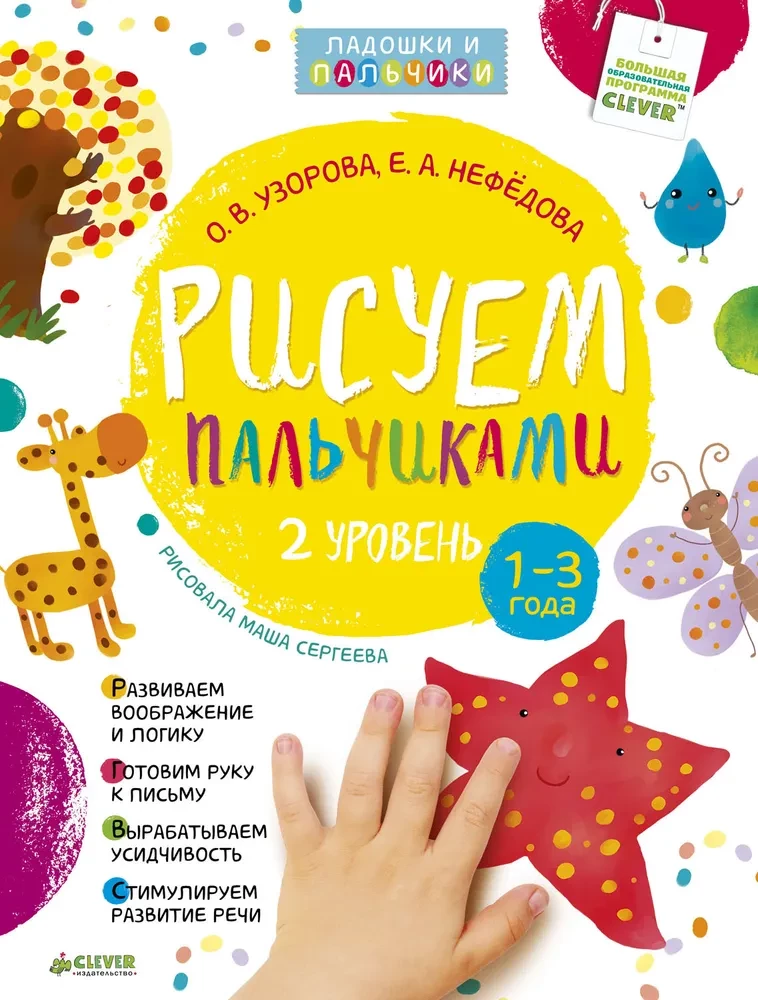 Узорова-Нефедова. Рисуем ладошками и пальчиками. Двуполушарное рисование